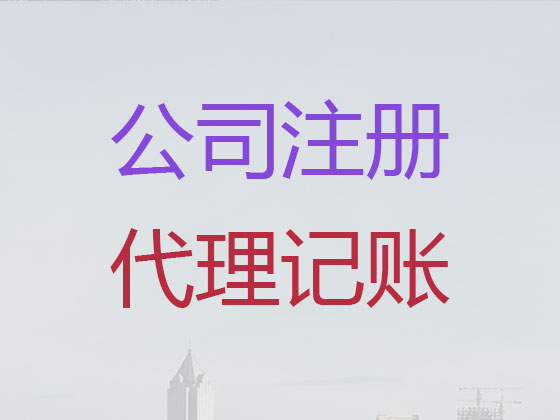 中山注册公司代办-外贸公司注册,资质认证